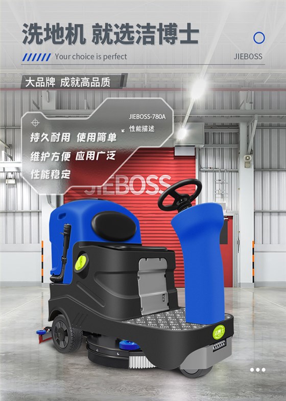潔博士電動駕駛洗地機JIEBOSS-780A 潔博士電動駕駛洗地機JIEBOSS-780A