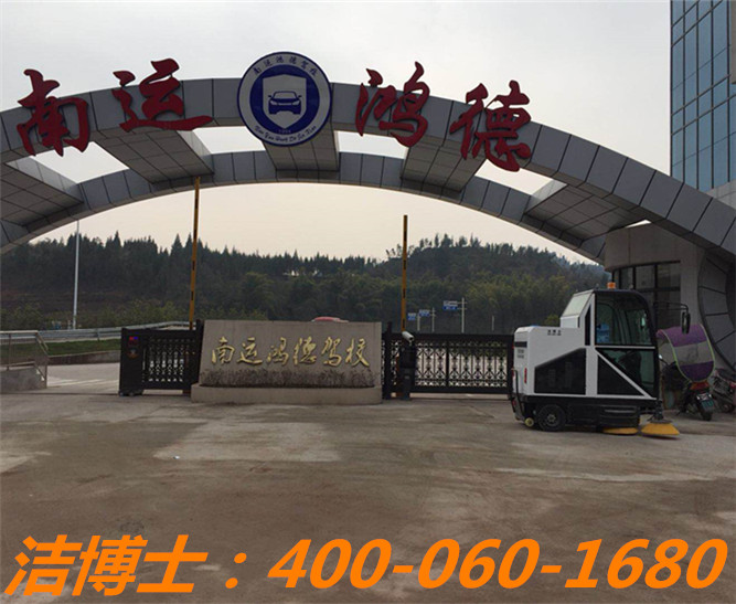 潔博士電動掃地車客戶案例——儀隴縣南運鴻德汽車駕駛培訓有限公司 潔博士電動掃地車客戶案例——儀隴縣南運鴻德汽車駕駛培訓有限公司