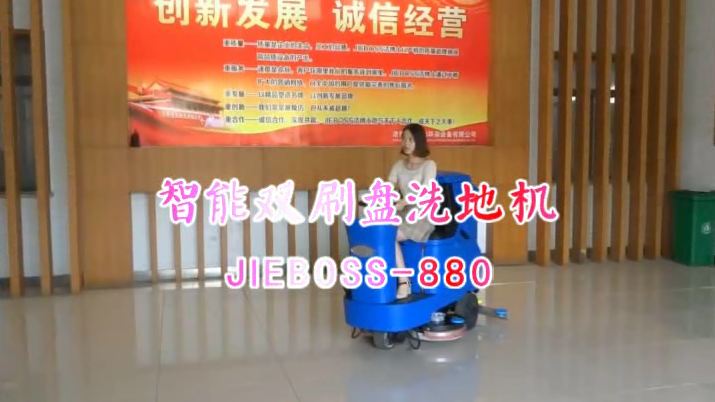 【推薦】自動洗地機(jī)JIEBOSS-880 視頻演示 【推薦】自動洗地機(jī)JIEBOSS-880 視頻演示
