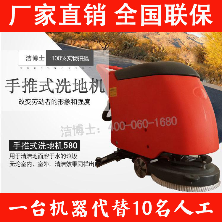 潔博士手推式電動洗地機580 潔博士手推式電動洗地機580