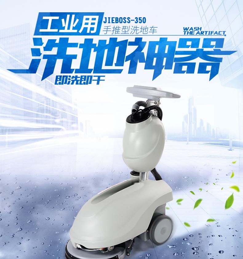 潔博士工業用洗地神器 潔博士工業用洗地神器