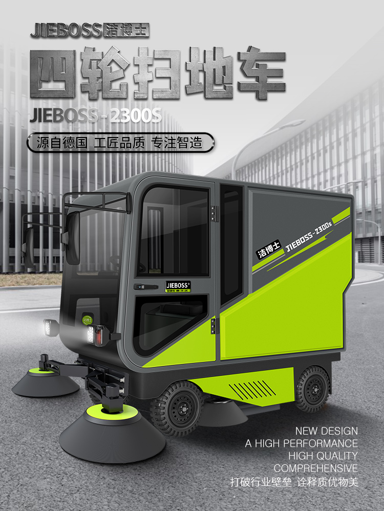 潔博士四輪機械臂掃地車2300S 潔博士四輪機械臂掃地車2300S