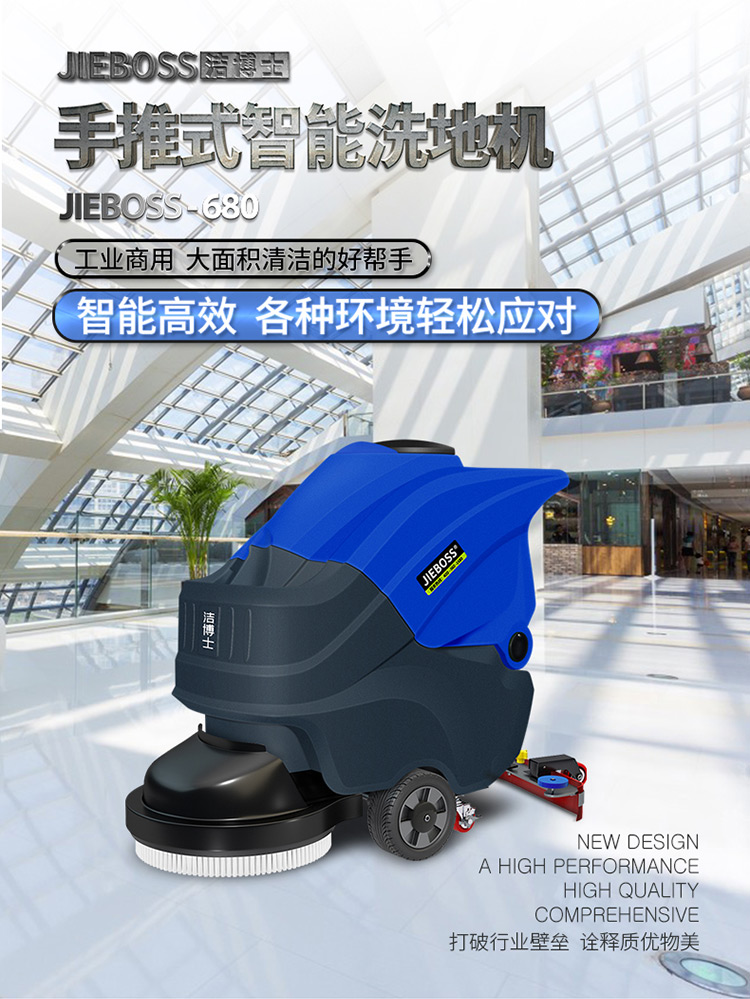 潔博士手推式智能洗地機680 潔博士手推式智能洗地機680
